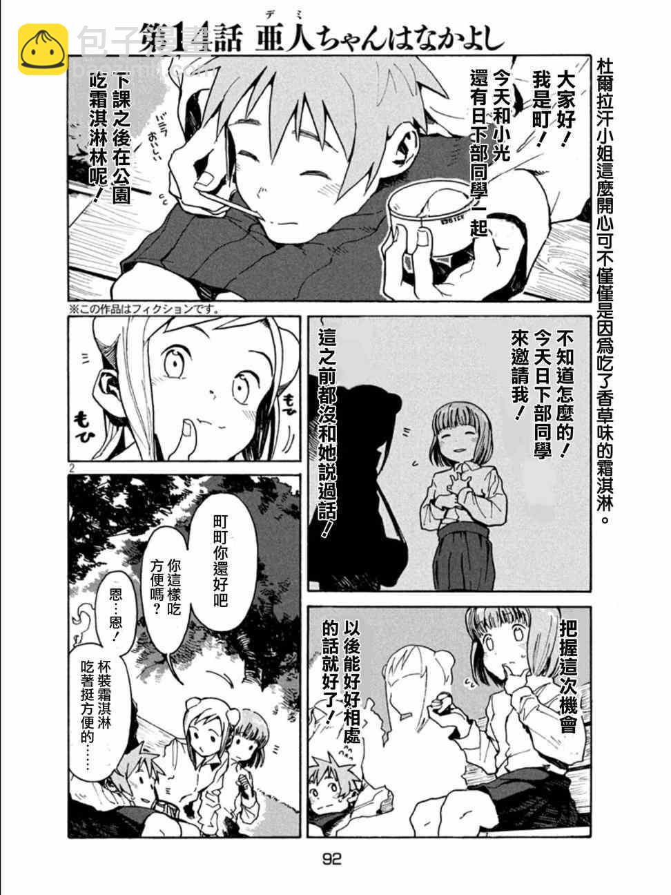 亞人醬有話要說 - 第14話 - 2