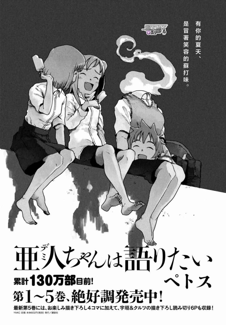 亞人醬有話要說 - 第38話 六疊間即宇宙 - 1