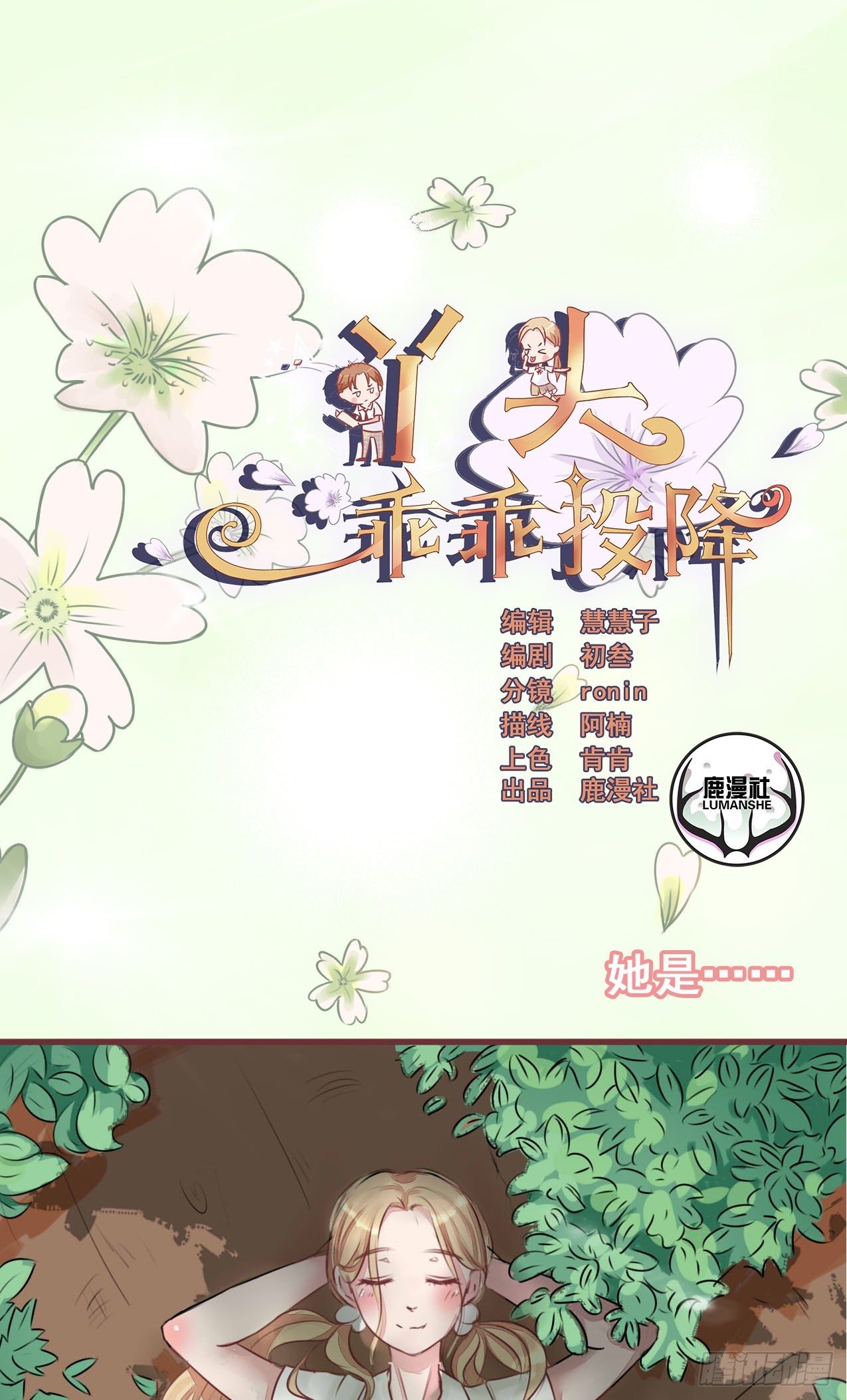 丫頭，乖乖投降 - 第0話 空虛寂寞冷的預告 - 1