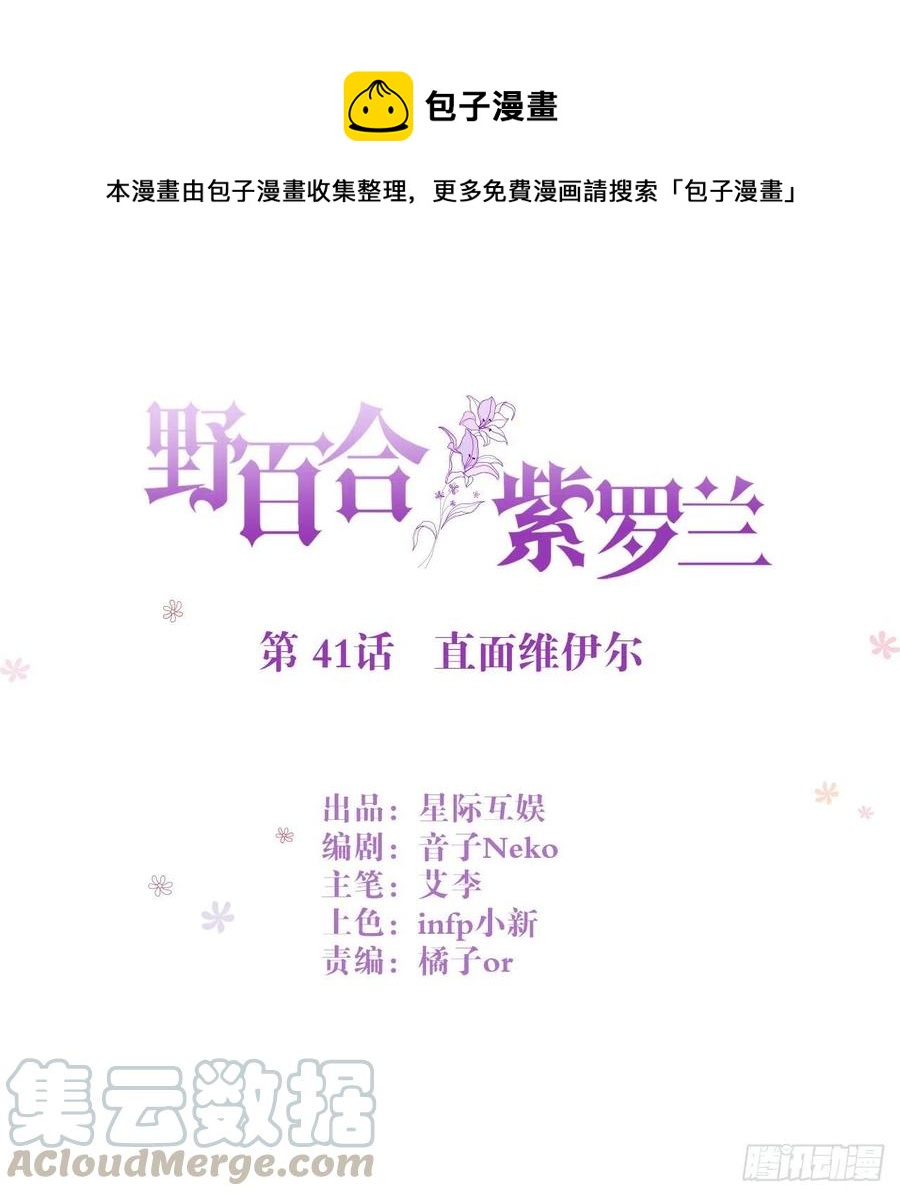 野百合與紫羅蘭 - 第41話 直面維伊爾 - 1