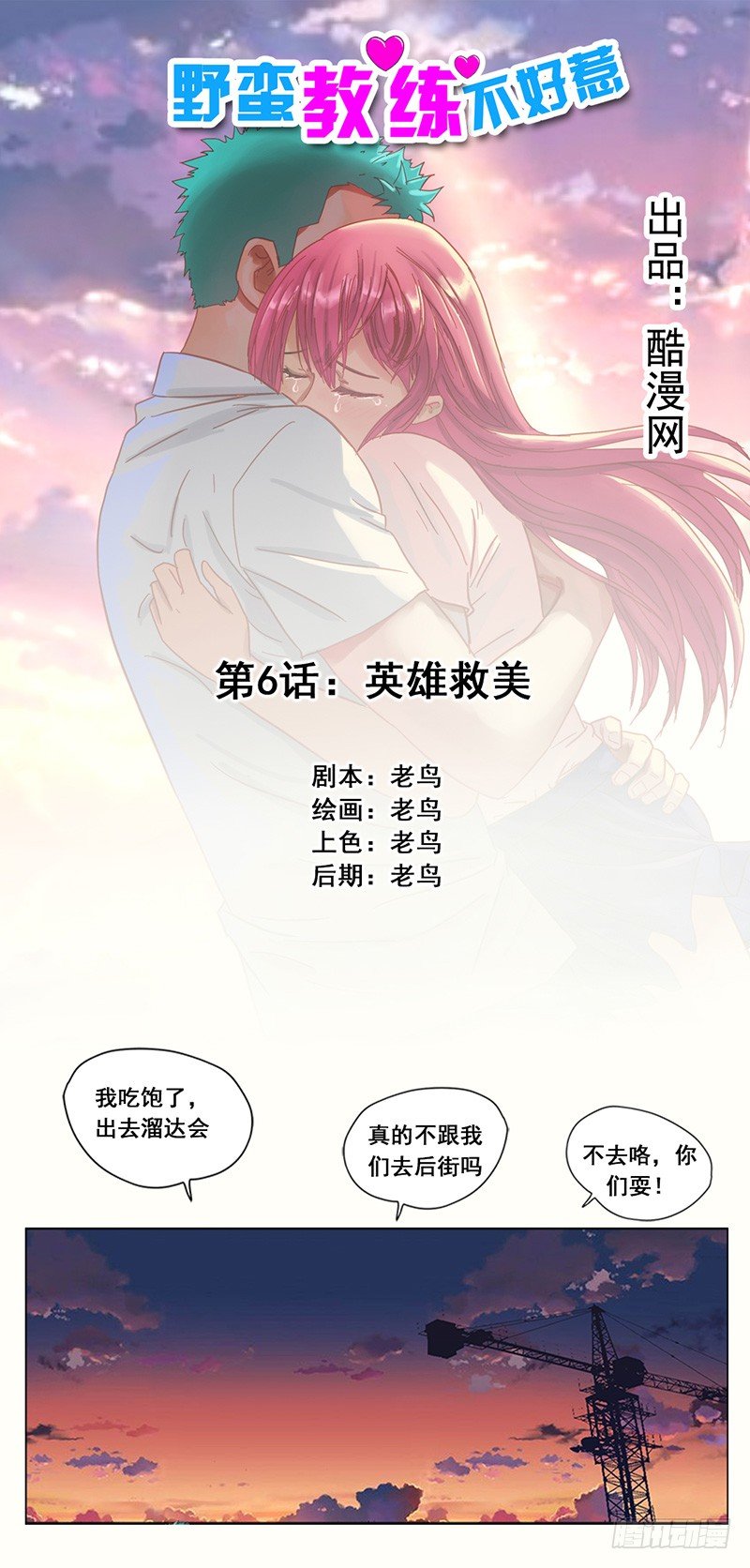 野蠻教練不好惹 - 第6話 英雄救美 - 1