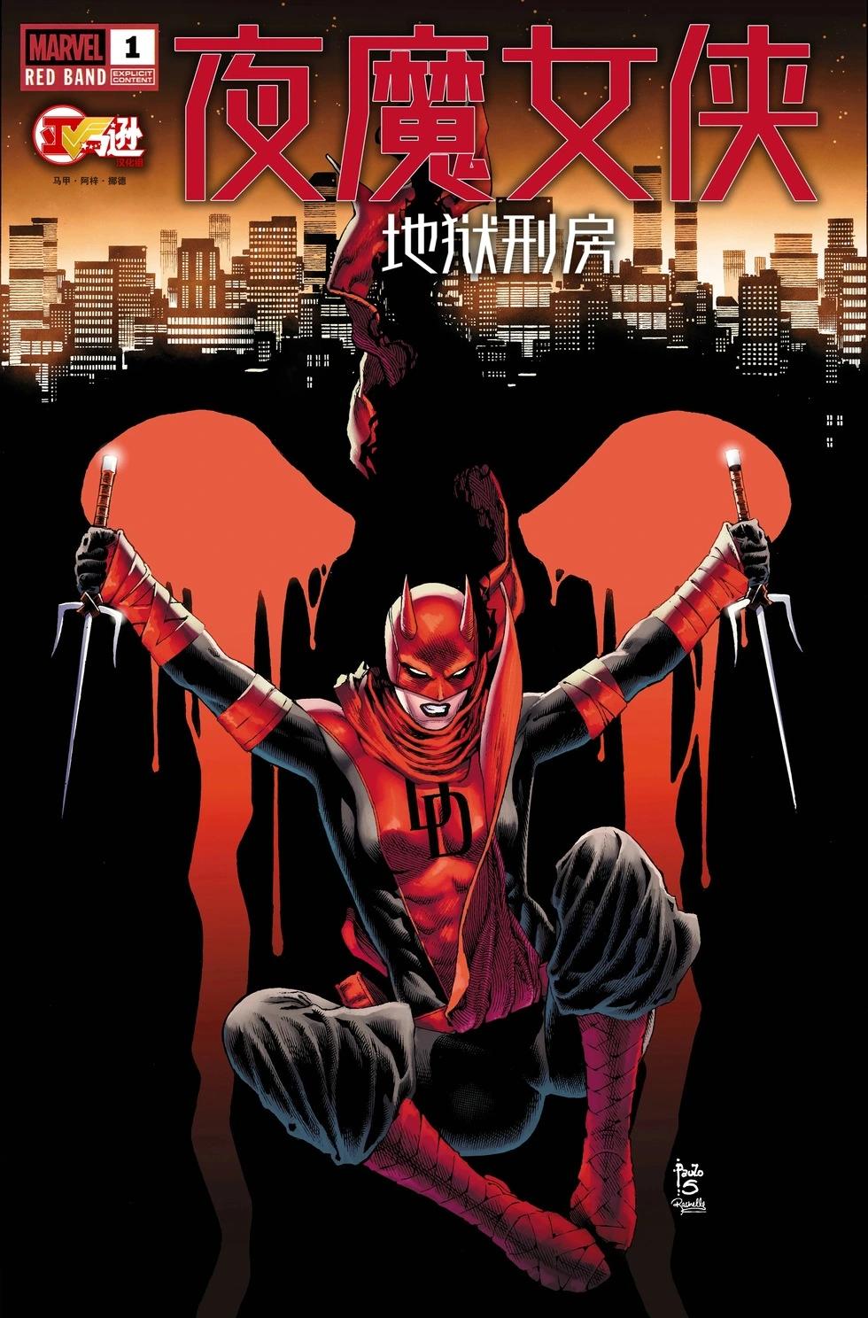 夜魔女俠：地獄刑房 - 第01卷 - 1
