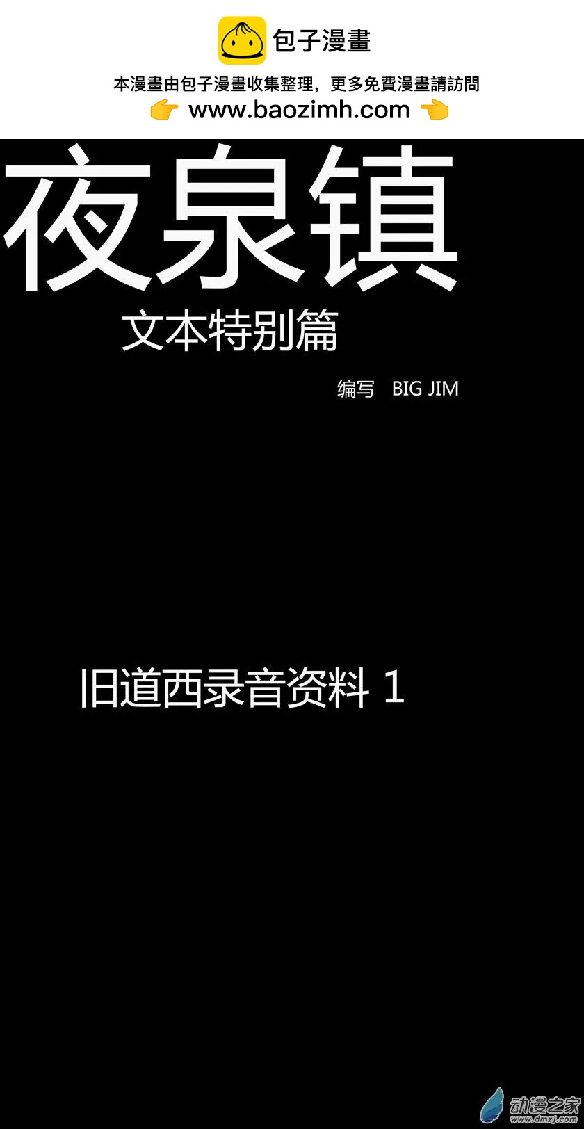 夜泉鎮 - 第33回（文本篇）_錄音資料1 - 2