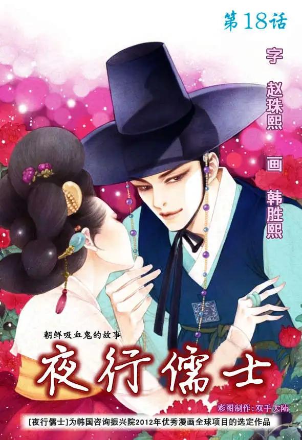 夜行儒士 - 第18回 - 1