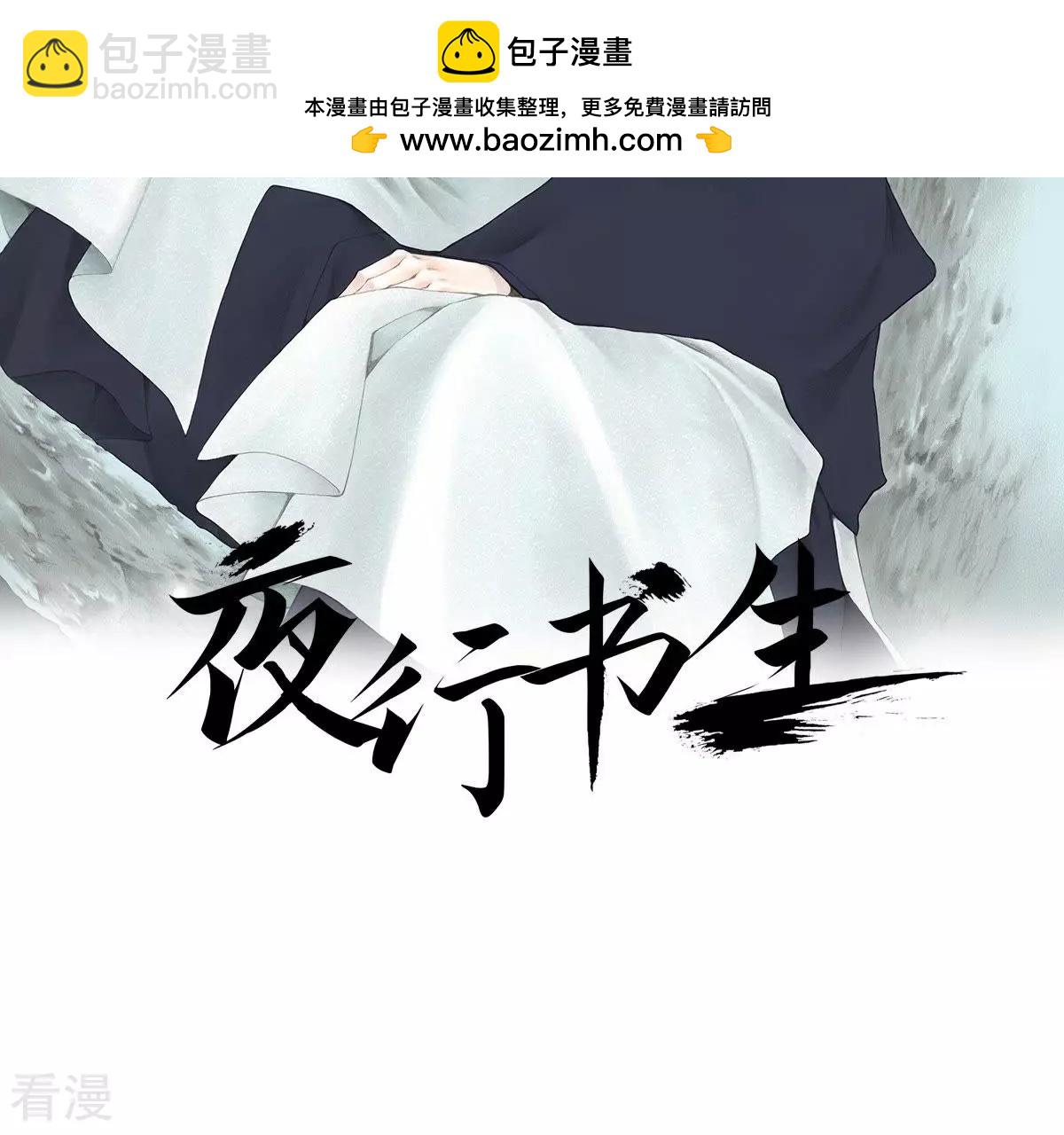 夜行書生 - 第111話 未來(1/2) - 2