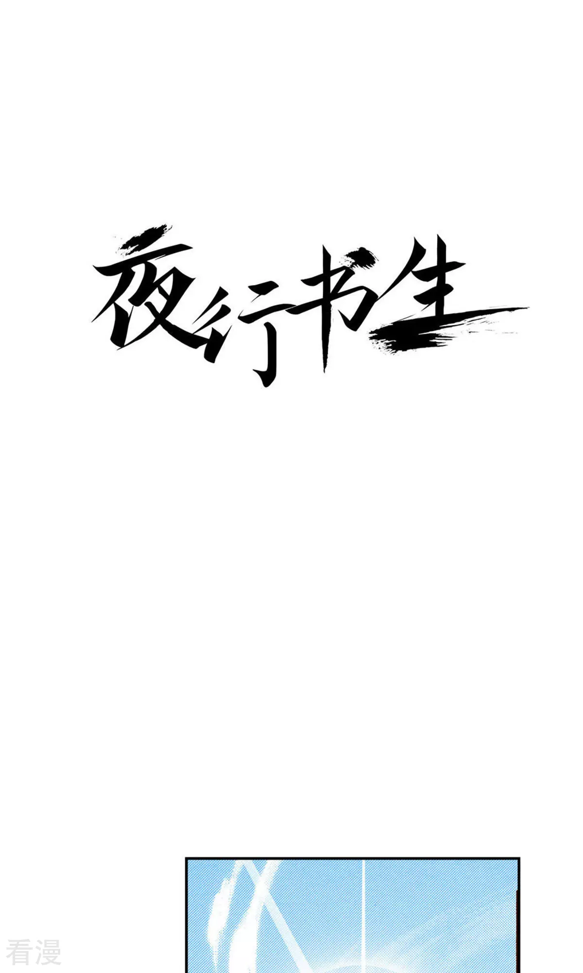 夜行書生 - 第225話 決戰前的準備 - 1