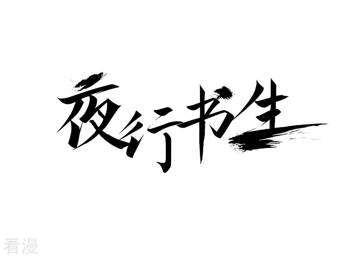 夜行書生 - 第231話 開戰(1/2) - 1