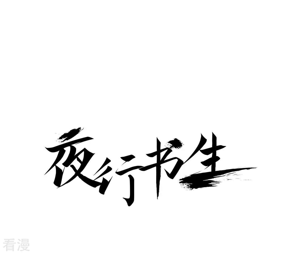夜行書生 - 第247話 分別(1/2) - 1