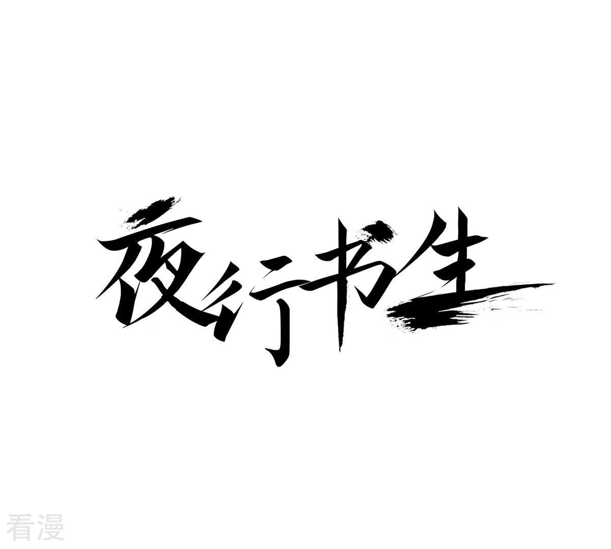 夜行書生 - 第55話 見過面的朋友(1/2) - 1
