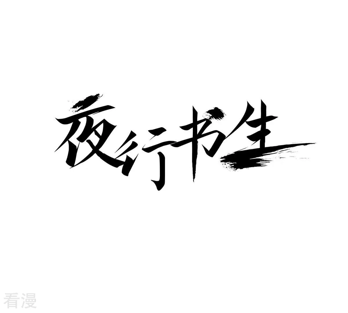 夜行書生 - 第89話 我害怕(1/2) - 1