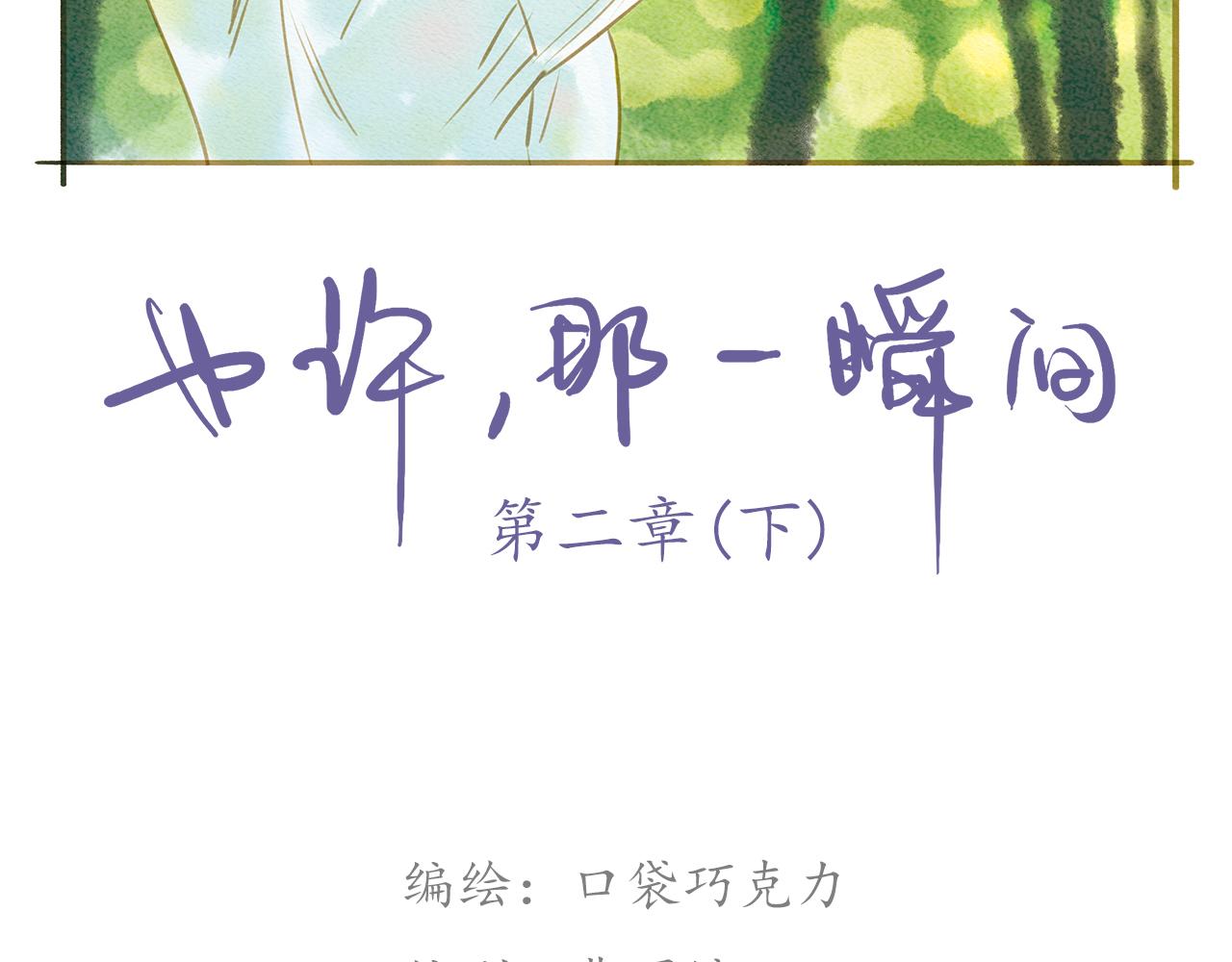 也許，那一瞬間 - 第3話 那一瞬間，感同身受 - 2