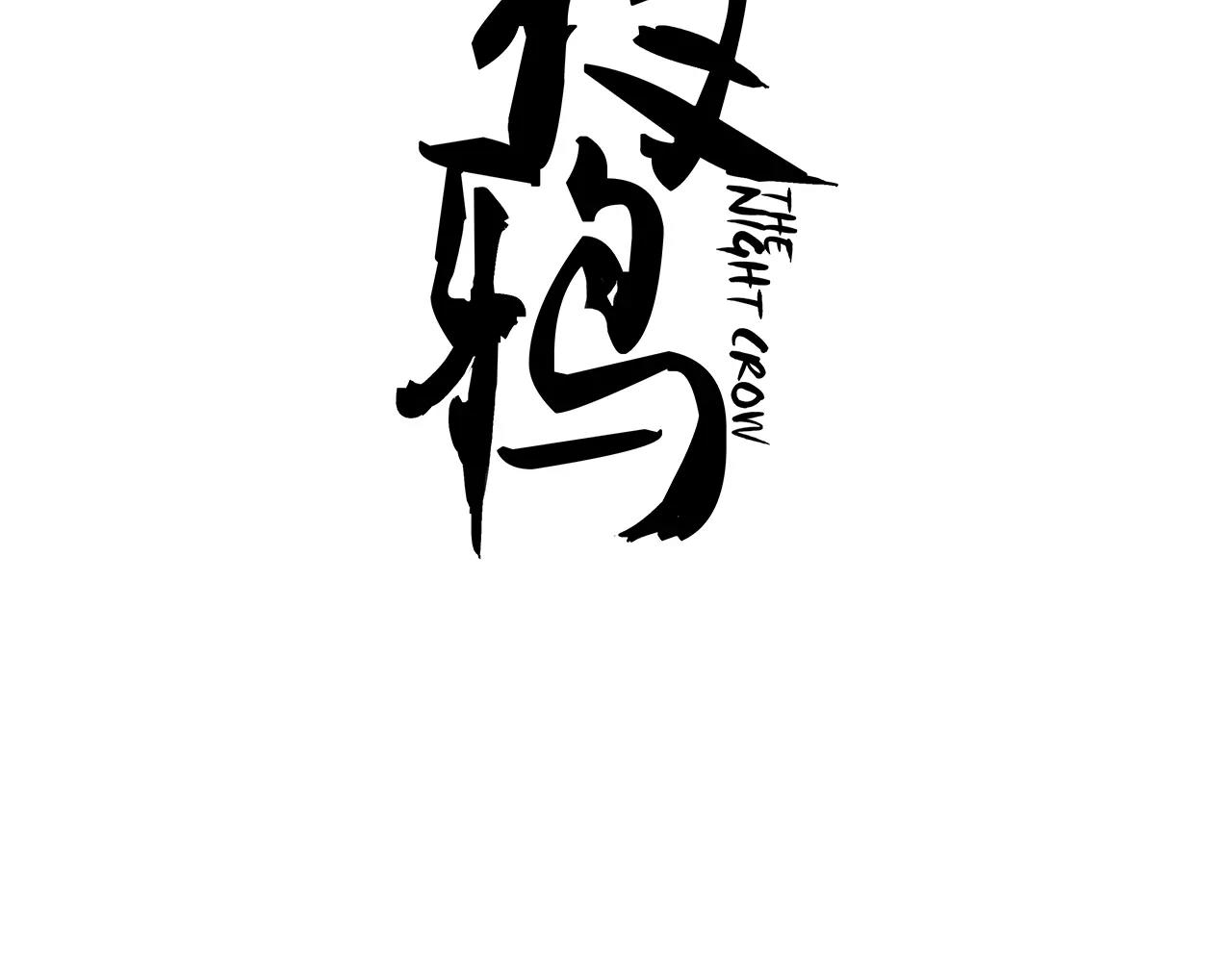 夜鴉 - 第43話 營救(1/2) - 3