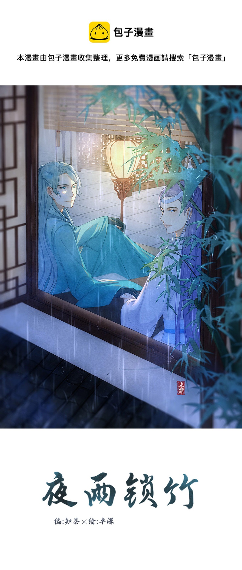夜雨鎖竹 - 當年初見，今日相逢 - 1