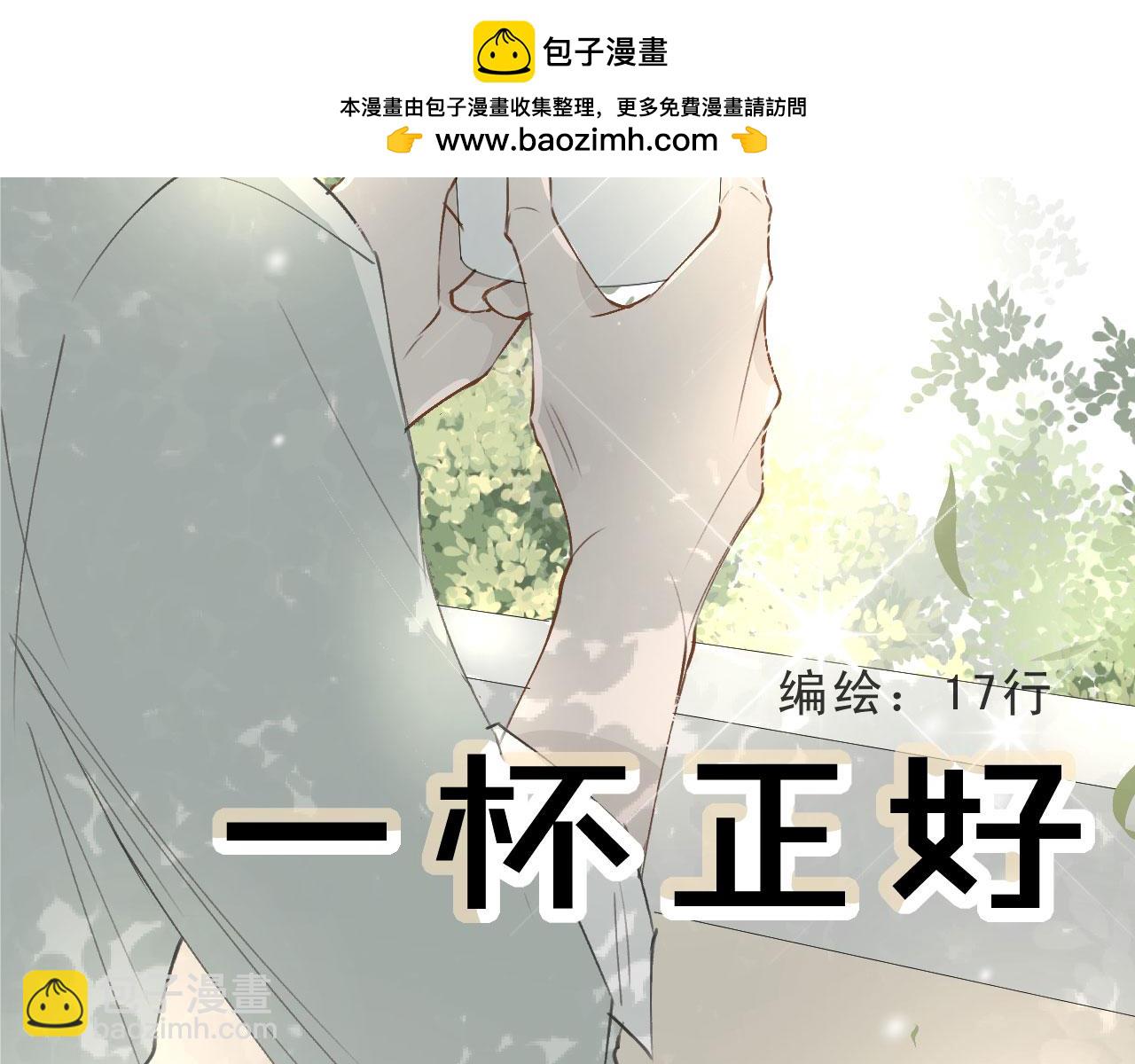 一杯正好 - 你倒是給錢啊！(1/2) - 2