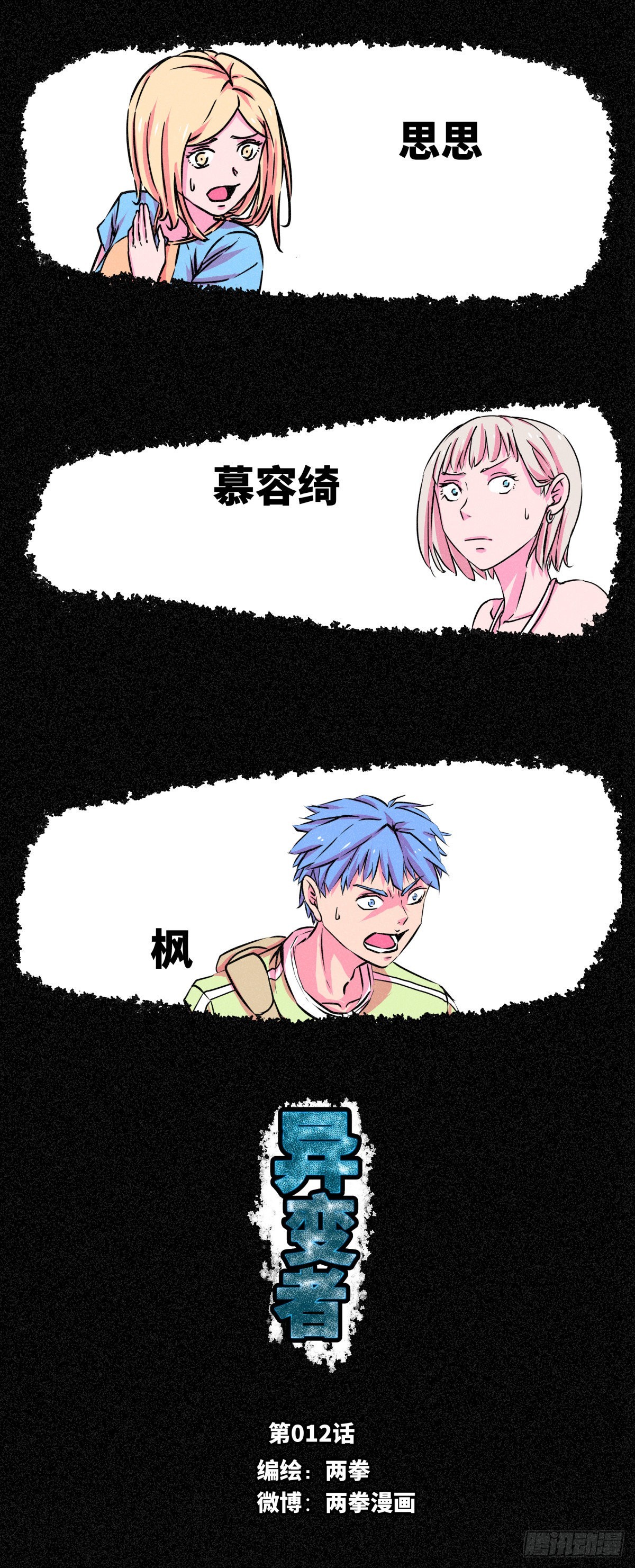 異變者 - 第十二話 - 1