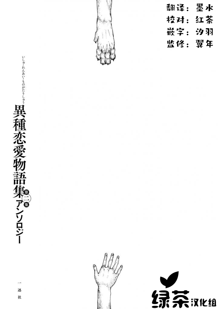 異種戀愛物語集 - 發生在世界角落的小歌劇1 - 2