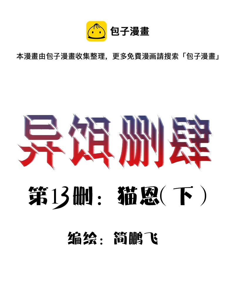 異餌刪肆 - 第十三刪  貓恩（下） - 1