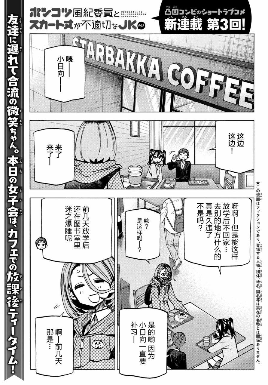 一根筋的風紀委員與裙長不當的JK - 3話 - 1