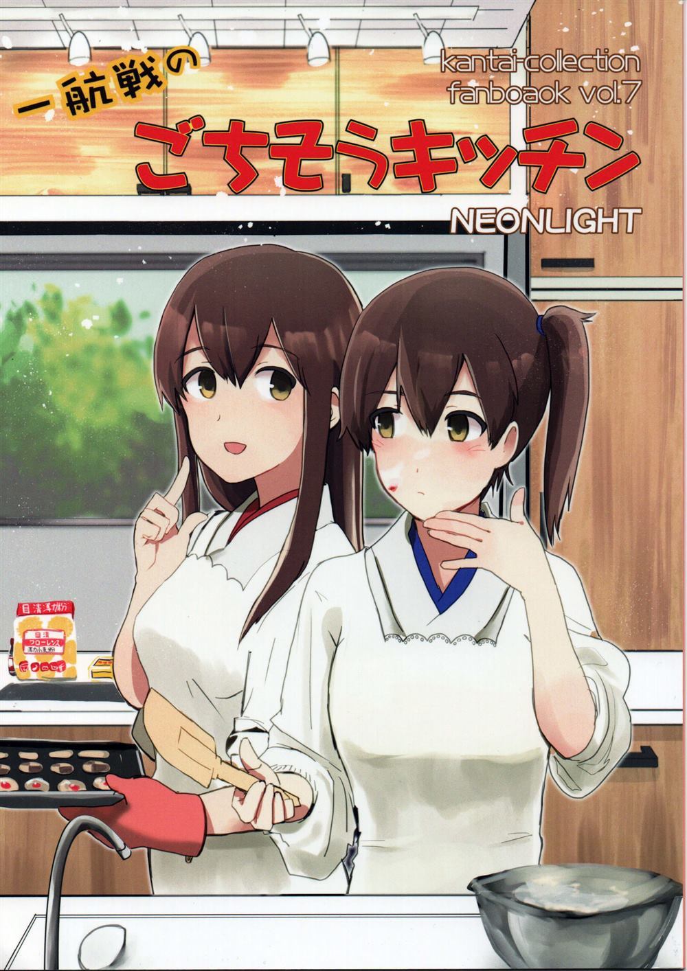 一航戦のごちそうキッチン - 第1話 - 1