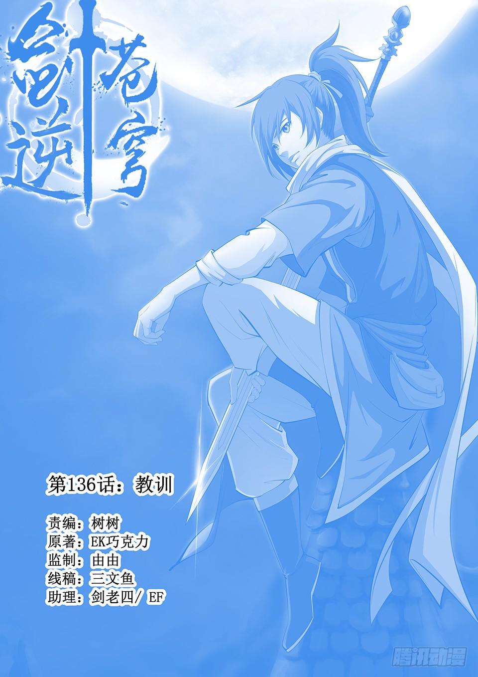 一劍定乾坤 - 一百三十六 教訓 - 1