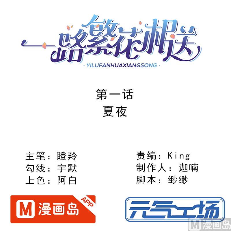 一路繁花相送 - 第1話 寄住 - 1