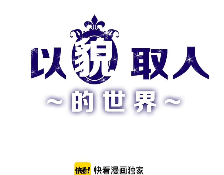 以貌取人的世界 - 第77話 國王承繼大典(1/5) - 1