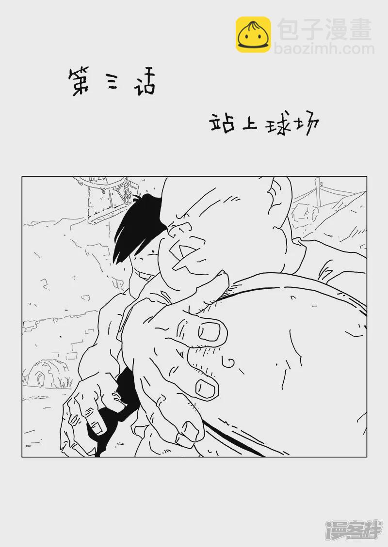 一抹跳動着的橙色的火苗 - 站上球場 - 2