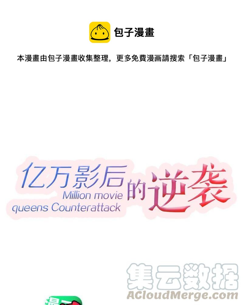 億萬影后的逆襲 - 第178話 誘餌(1/2) - 1