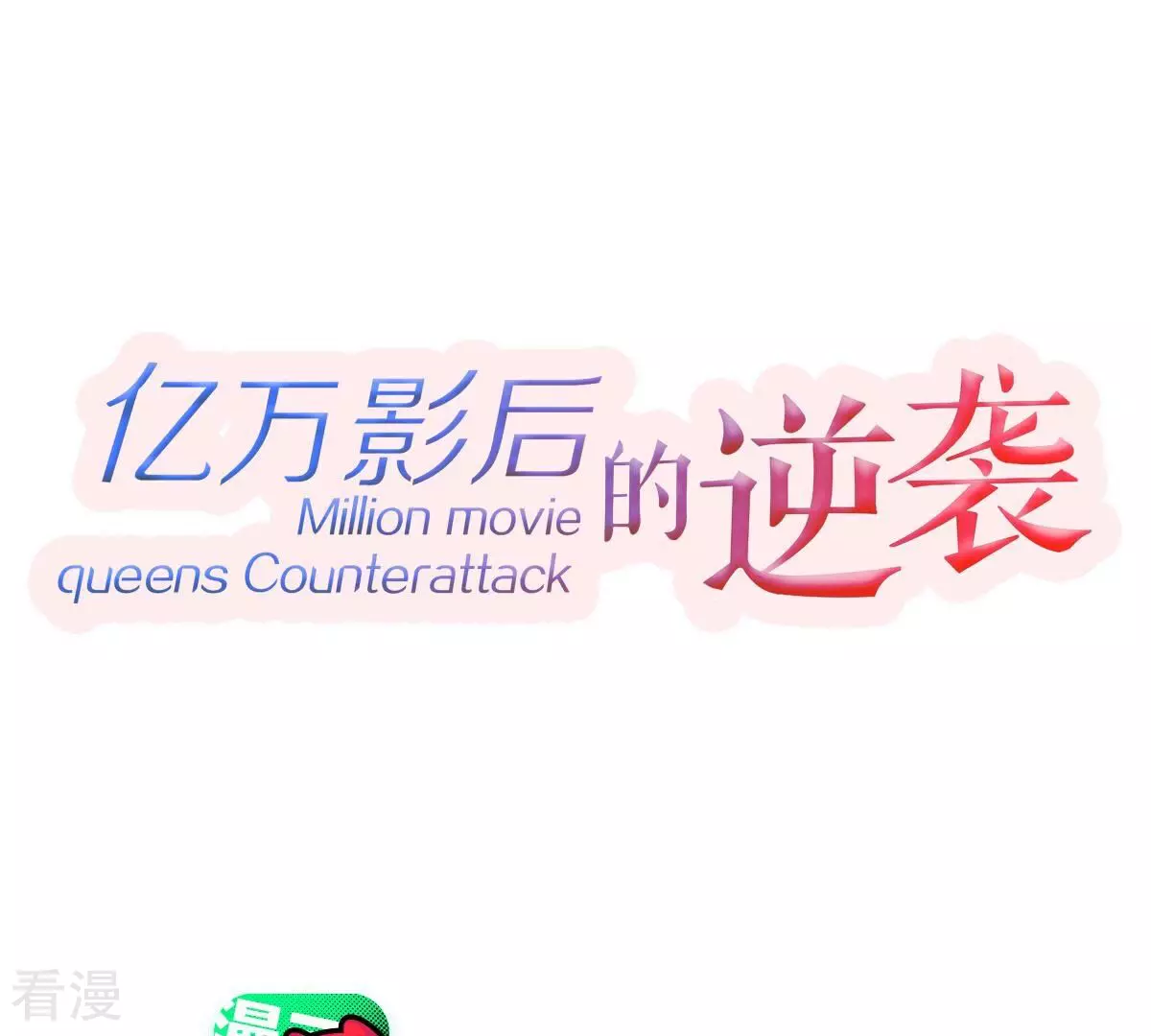 億萬影后的逆襲 - 最終話 相伴永遠(1/3) - 1