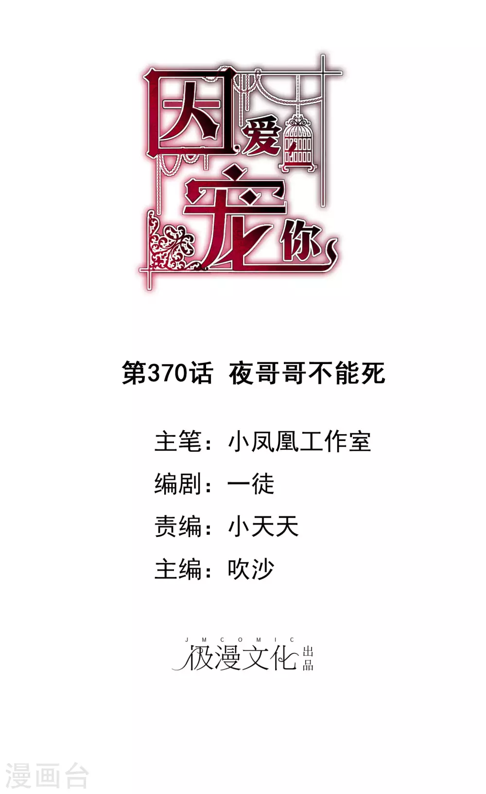 因愛寵你 - 第370話 - 1