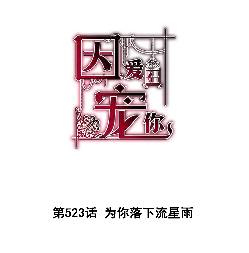因愛寵你 - 第523話 - 1