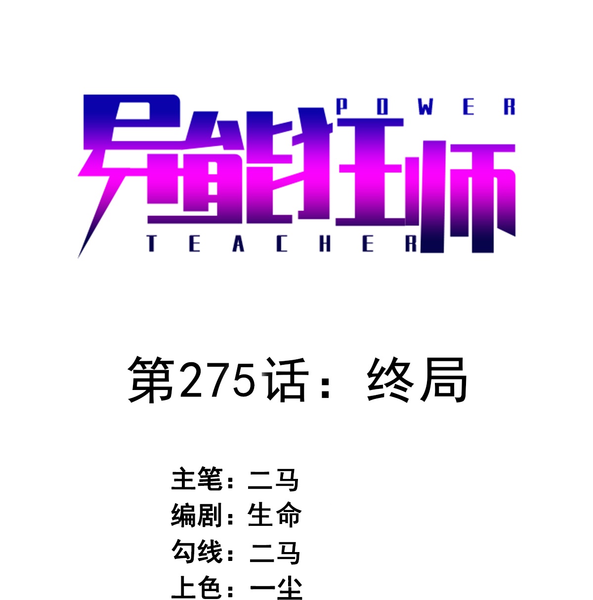異能狂師 - 第275話 終局 - 1