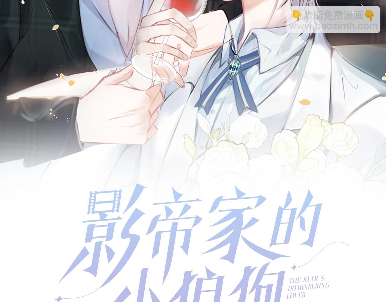 影帝家的小狼狗 - 第15話 護妻！他是我的人！(1/3) - 2