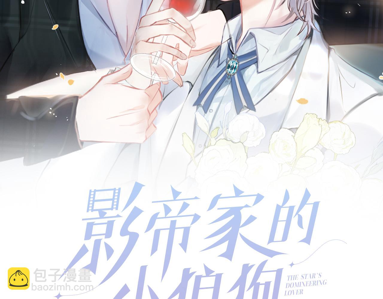 影帝家的小狼狗 - 第25話 期望着他的轉變(1/3) - 2