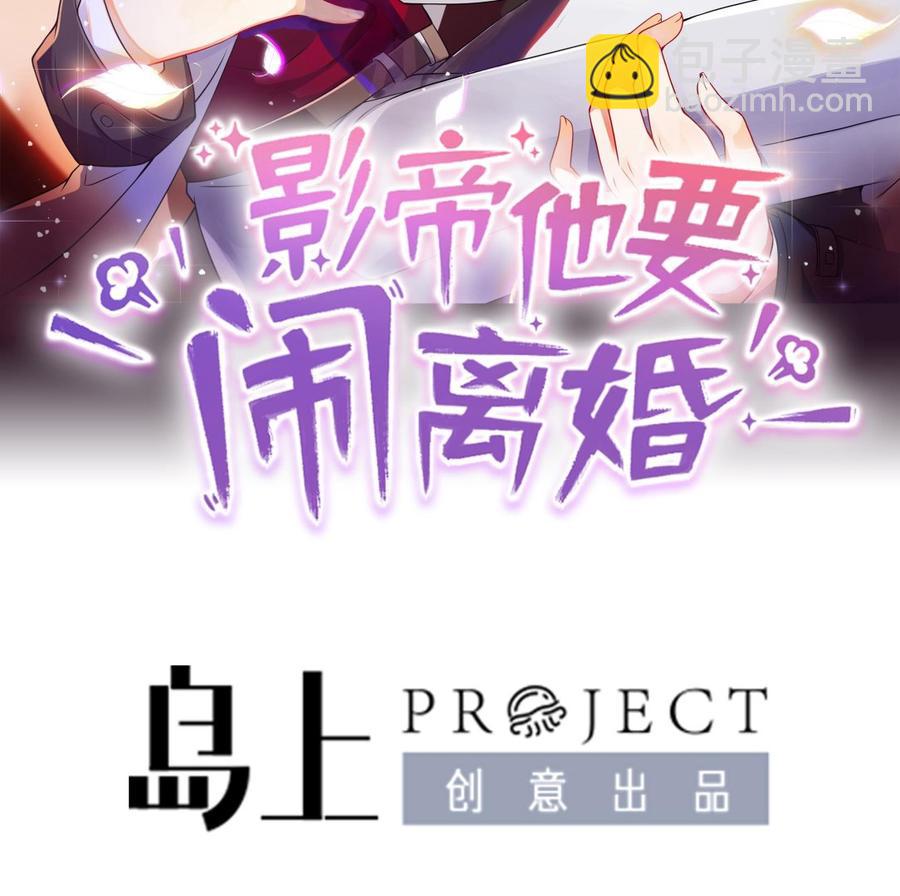 影帝他要鬧離婚 - 第31話 暴打江一辰？(1/2) - 2