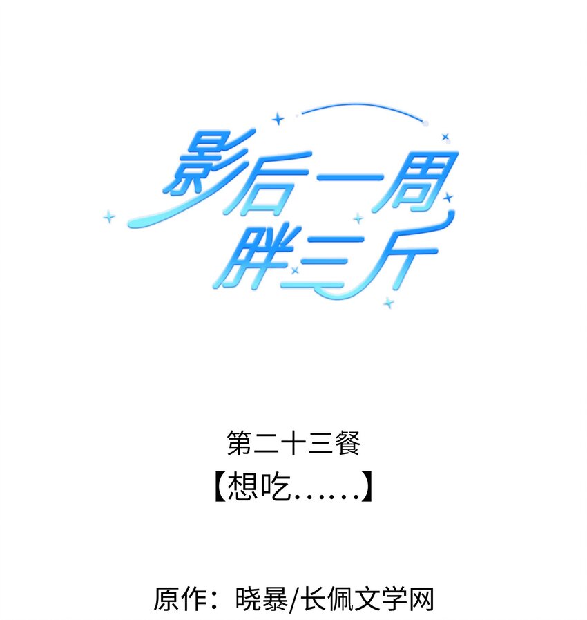 影后一週胖三斤 - 023餐 想吃…… - 1
