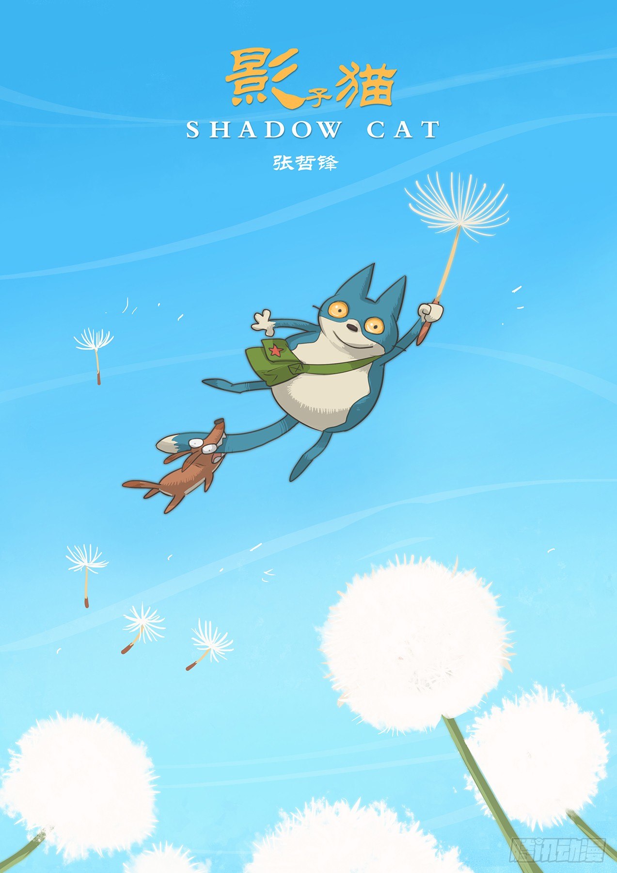 影子貓彩色版 - 阿錘與黑礁 - 1