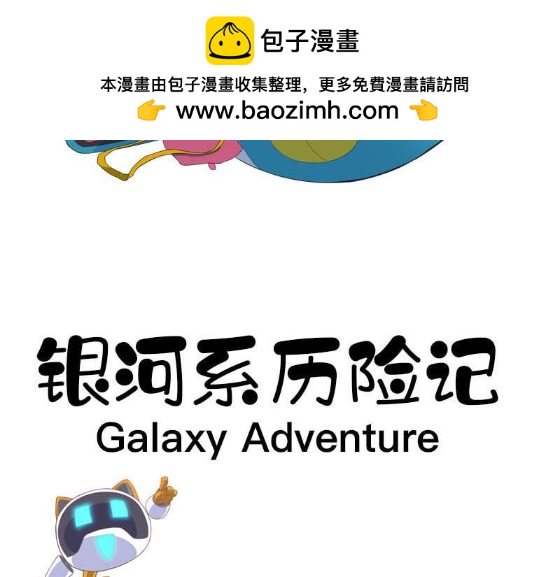 銀河系歷險記 - 拜拜奇妙村莊 - 2