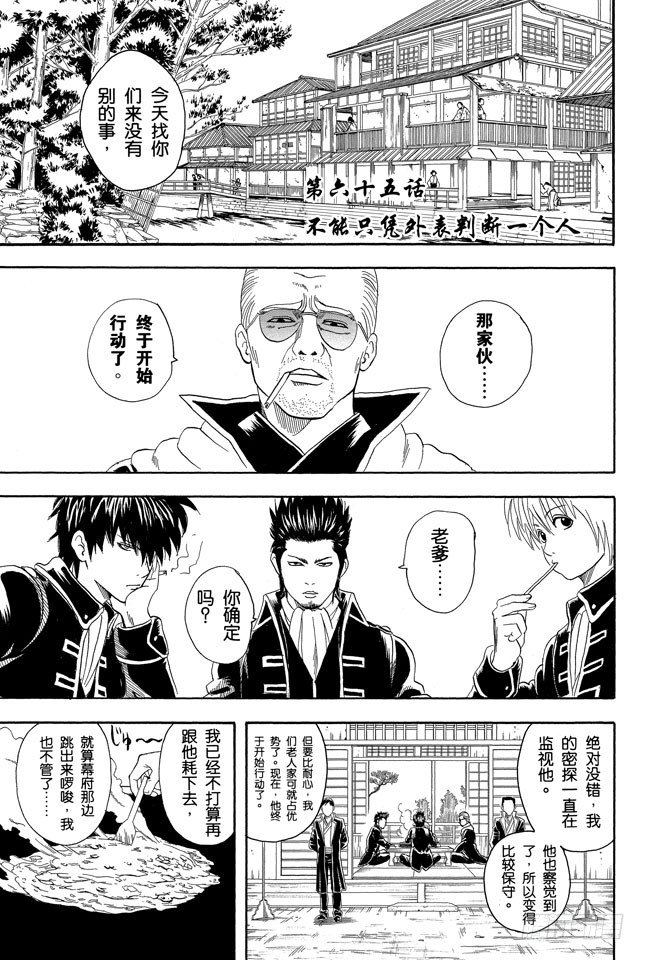 銀魂 - 第65話 不能只憑外表判斷一個人 - 1