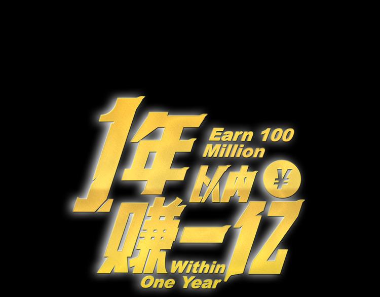 一年以內賺一億 - 第1話 奇怪的遺囑(1/3) - 1