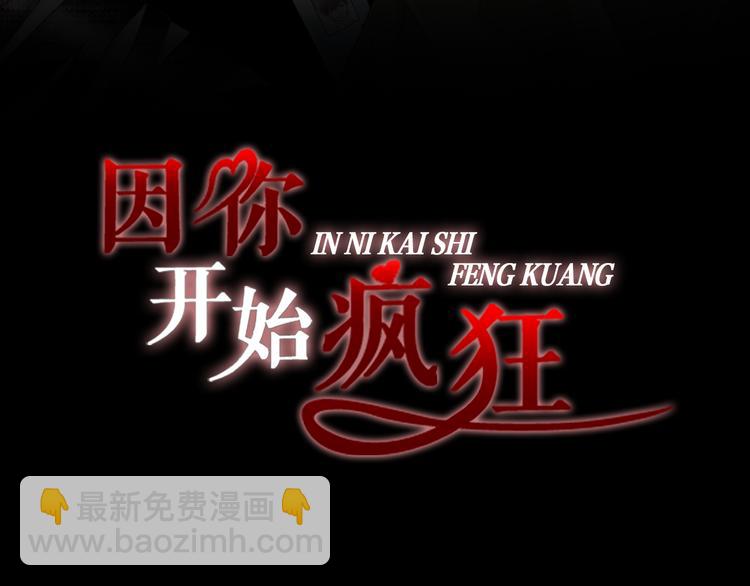 因你開始瘋狂 - 第21話 身邊的蒼蠅(1/3) - 3