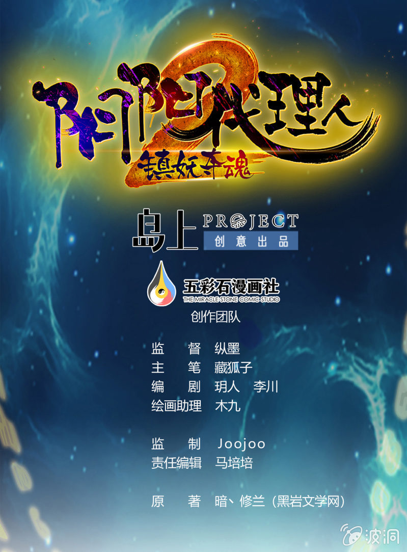 陰陽代理人2鎮妖奪魂 - 第8話 給我道歉 - 1