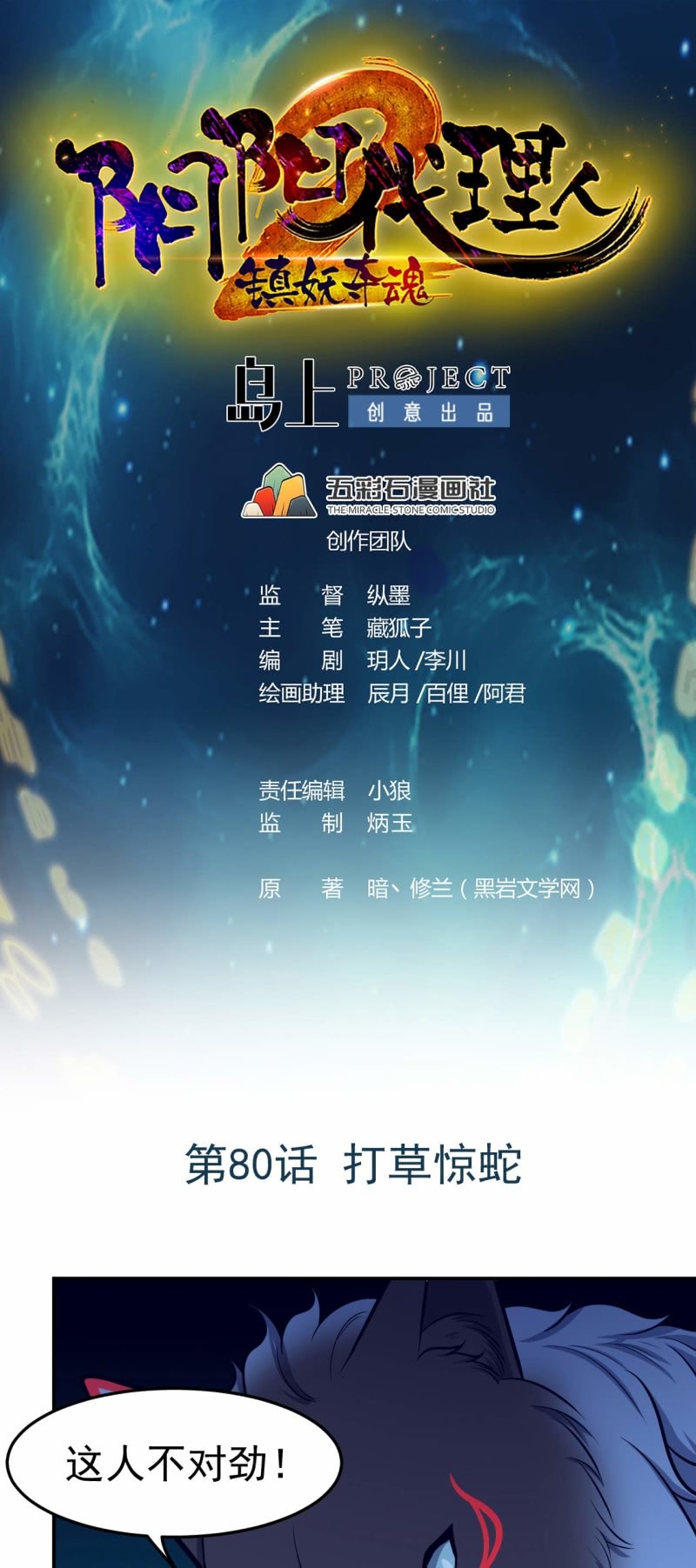 陰陽代理人2鎮妖奪魂 - 第80話 打草驚蛇 - 1