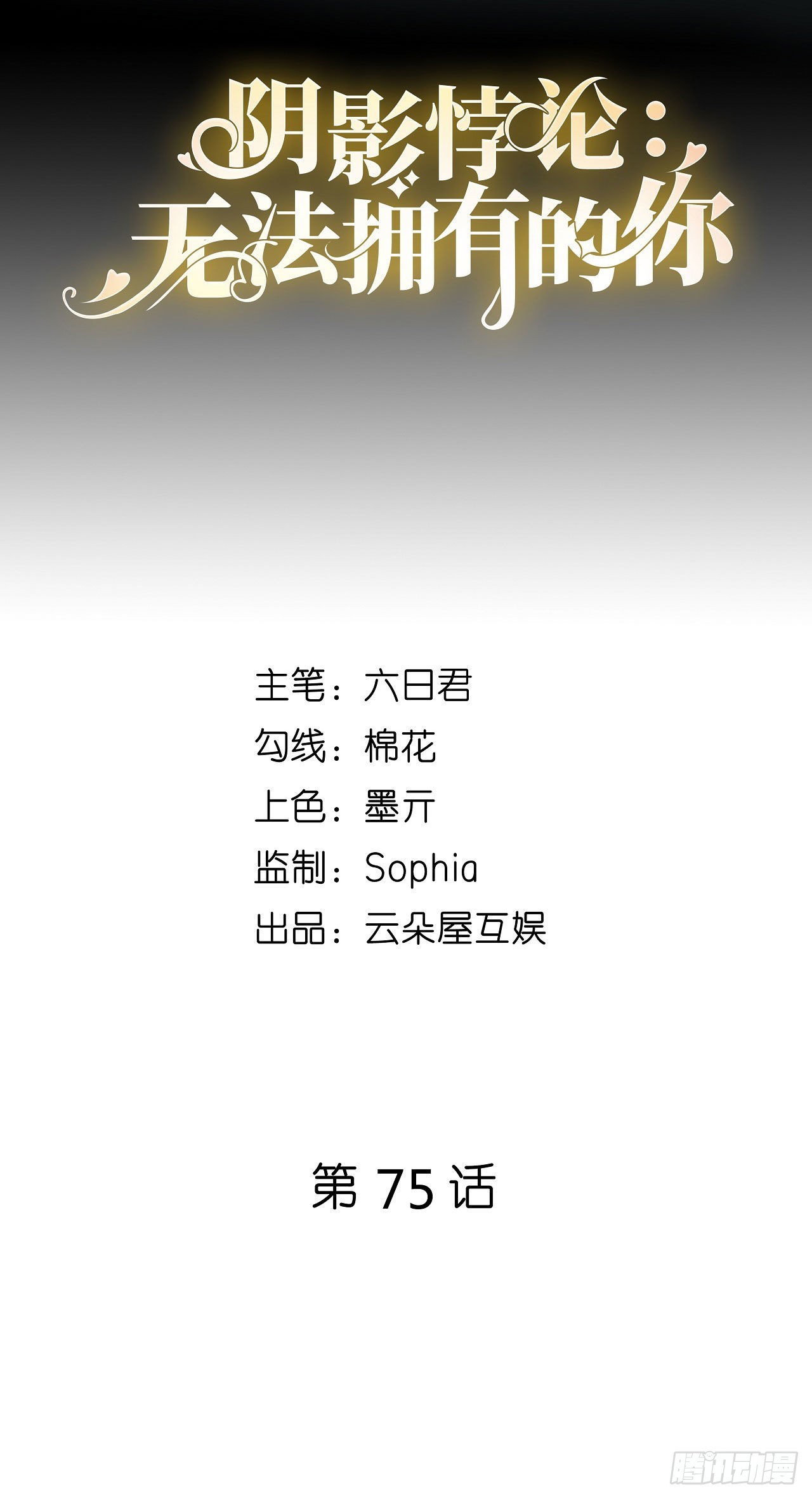 陰影悖論：無法擁有的你 - 第75話 警告吳怡舒 - 2
