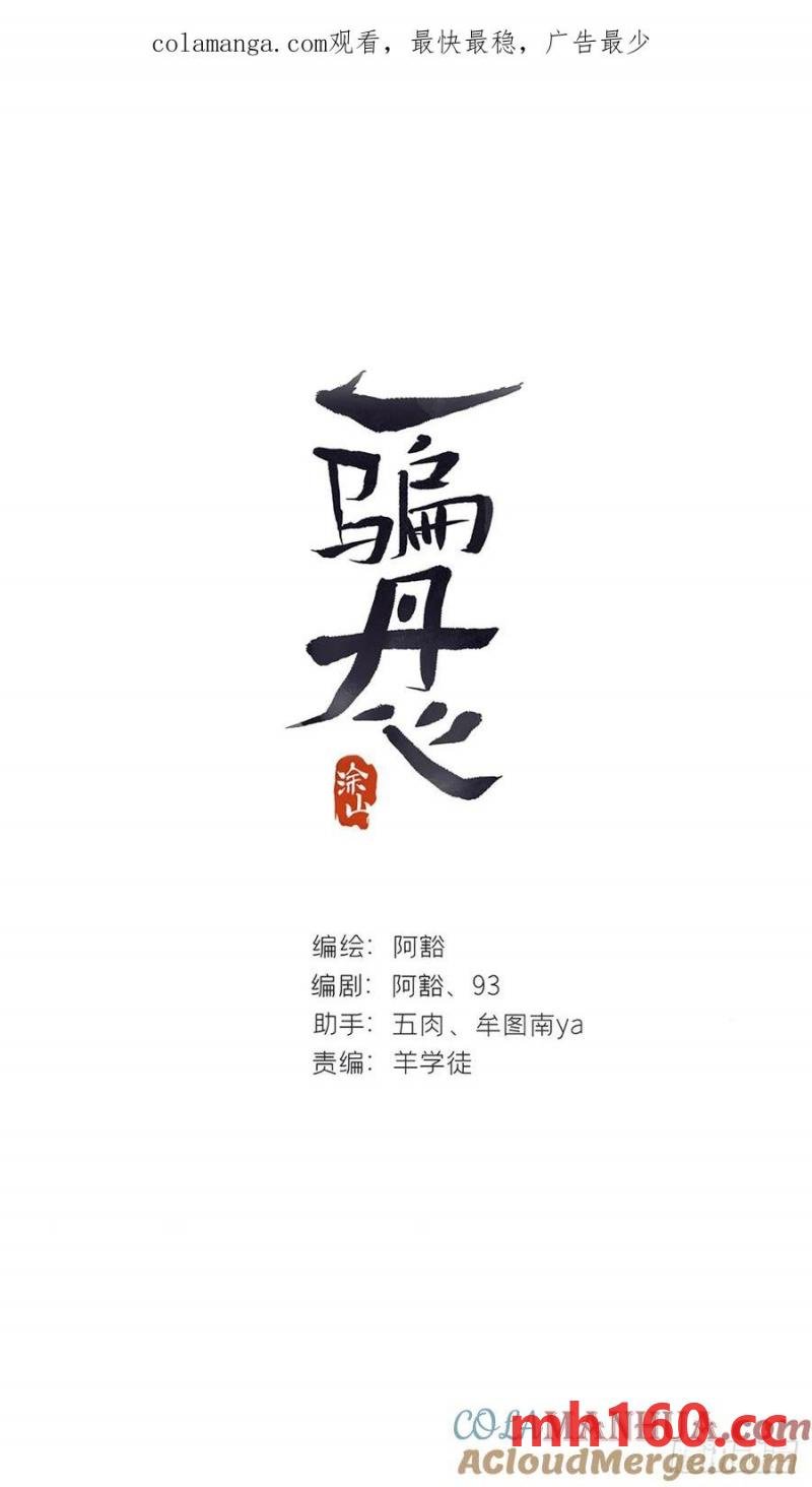 一騙丹心 - 127-阿爹的關懷-(1/2) - 1