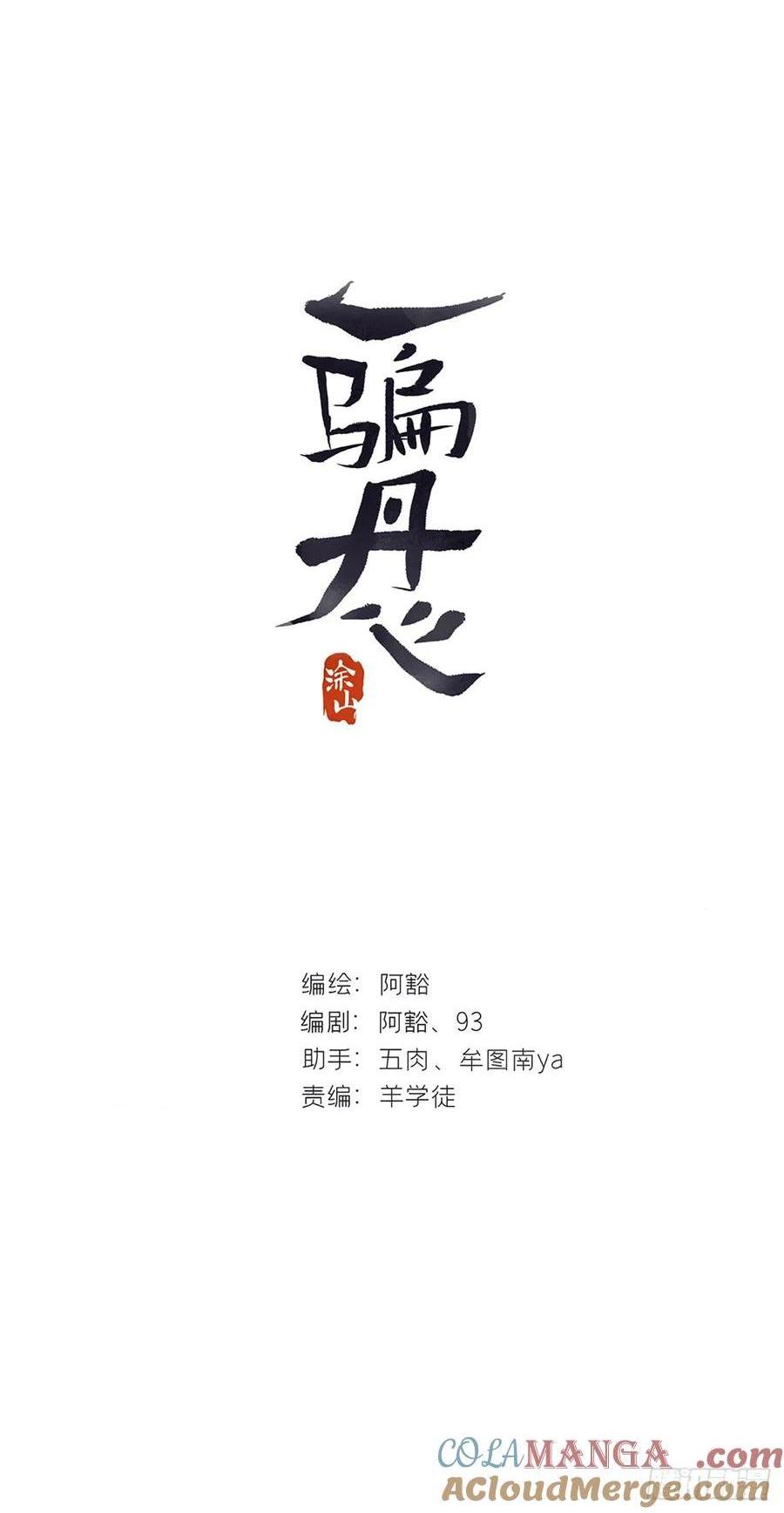 一騙丹心 - 140-安心又害怕-(1/2) - 1