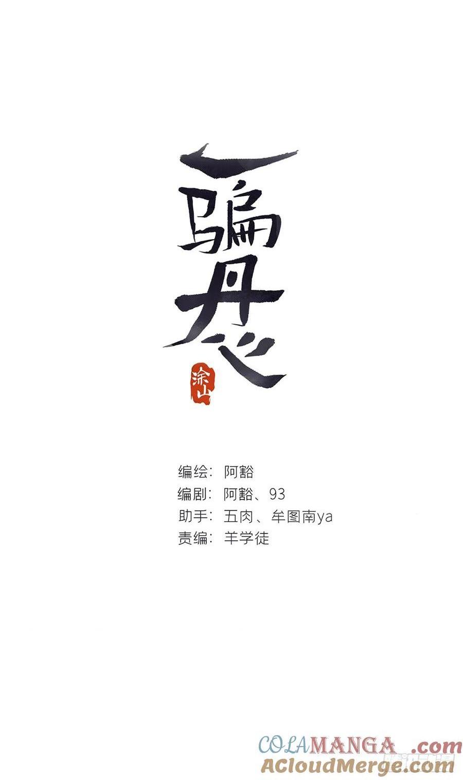 一騙丹心 - 142-坐而論清玄·上-(1/2) - 1