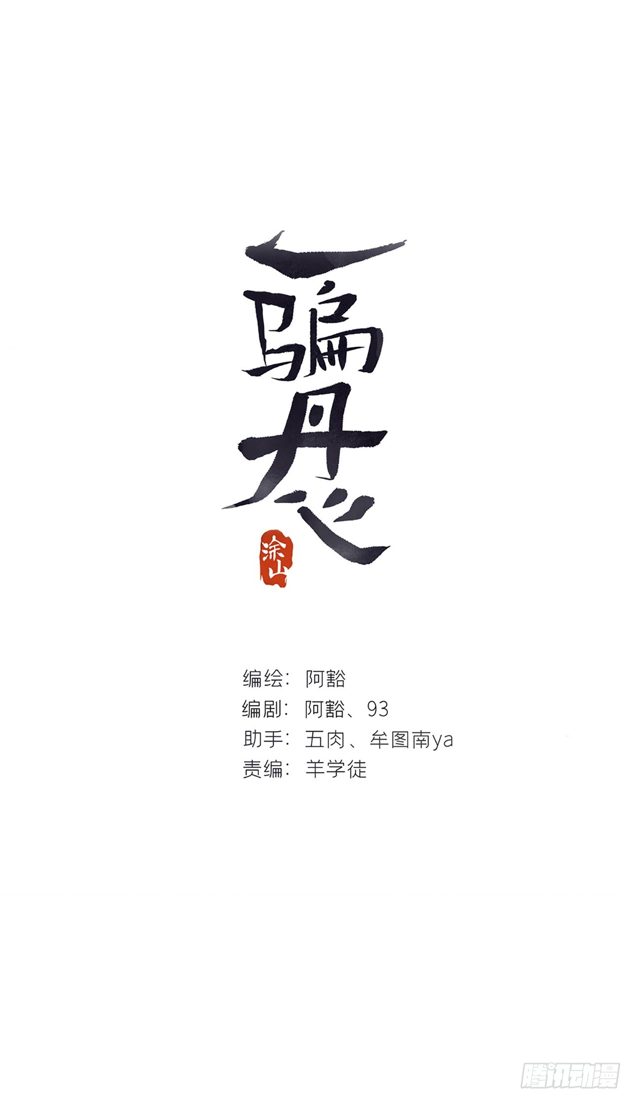 一騙丹心 - 152-話本看多了-(1/2) - 1