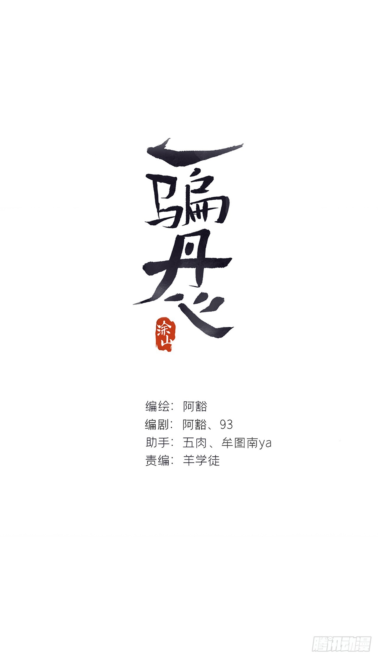 一騙丹心 - 158-他會告訴我-(1/3) - 1