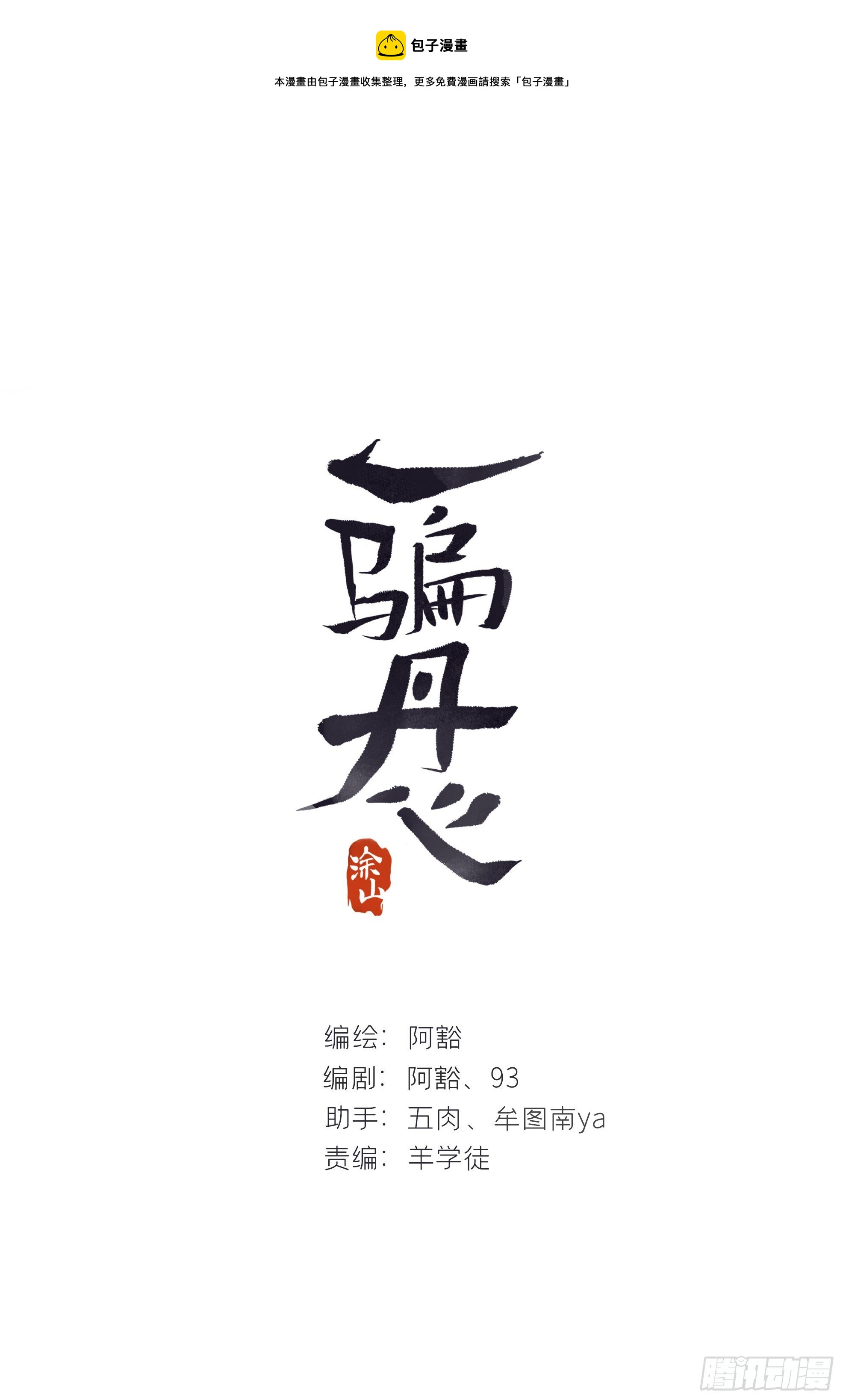 一騙丹心 - 第四十話-尋往昔3-(1/2) - 1